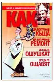 Как да построиш къща, да направиш ремонт - без да те ошушкат, без да те ощавят - Едуард Калъпов - 22340 - Техника - Онлайн книжарница Ciela | ciela.com