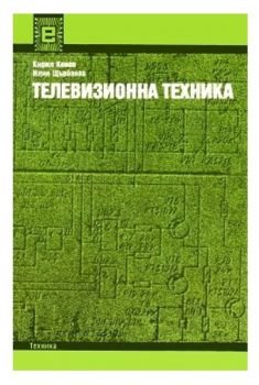 Телевизионна техника - Кирил Конов - Техника - 2010006643 - Онлайн книжарница Ciela | ciela.com