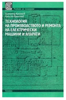 Технология на производството и ремонта на електрически машини и апарати - Христо Христов, Димитър Купенов - 9540305632 - Техника - Онлайн книжарница Ciela | ciela.com