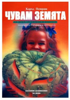 Чувам земята - за деца, родители и учители - Каръл Петраш - Техника - 20612 - Онлайн книжарница Ciela | ciela.com