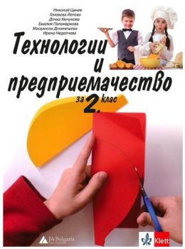 Технологии и предприемачество за 2. клас - Николай Цанев - Клет България - 9789543449484 - Онлайн книжарница Ciela | ciela.com