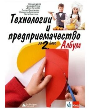 Албум с приложения и материали по технологии и предприемачество за 2. клас - Николай Цанев - Клет България - 9789543449460 - Онлайн книжарница Ciela | ciela.com