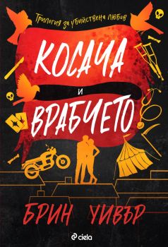Косача и Врабчето - Брин Уивър - Сиела - 
9789542851776 - Онлайн книжарница Ciela | ciela.com