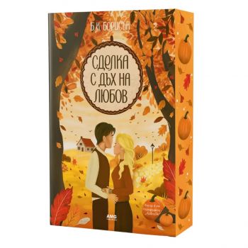 Сделка с дъх на любов - Б. К. Борисън - 9786197831177 - AMG - Онлайн книжарница Ciela | ciela.com