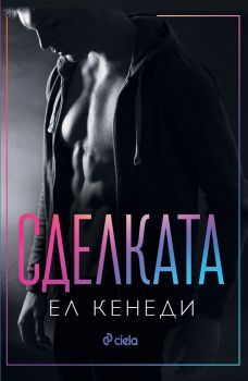 Сделката - Ел Кенеди - Сиела - 9789542834335 - Онлайн книжарница Ciela | Ciela.com