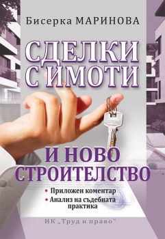 Сделки с имоти и ново строителство