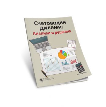 Счетоводни дилеми - анализи и решения