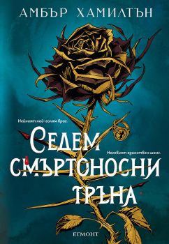 Седем смъртоносни тръна - Амбър Хамилтън - 9789542736318 - Егмонт - Онлайн книжарница Ciela | ciela.com