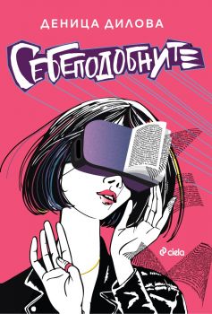 Себеподобните - Деница Дилова - Сиела - 9789542842958 - Онлайн книжарница Ciela | ciela.com