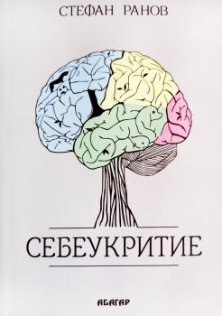 Себеукритие - Стефан Ранов - Абагар - 9786191683307 - Онлайн книжарница Ciela | ciela.com