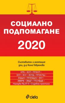 Социално подпомагане 2020 - Сборник нормативни актове - Онлайн книжарница Сиела