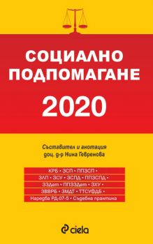 Социално подпомагане 2020 - Сборник нормативни актове - Онлайн книжарница Сиела