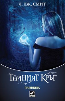 Тайният кръг: Пленница - книга 2