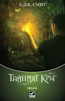 Тайният кръг: Силата - книга 3