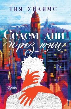 Седем дни през юни - Тия Уилямс - Сиела - Онлайн книжарница Ciela | ciela.com
