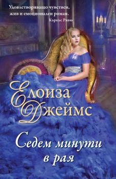 Седем минути в рая - Онлайн книжарница Сиела | Ciela.com