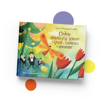 Колекция Цветя - Рибка - 9786197131883 - Онлайн книжарница Ciela | ciela.com