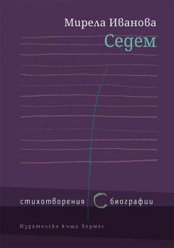 Седем - Стихотворения ( с ) биографии - Мирела Иванова - Хермес - 9789542618171 - Онлайн книжарница Сиела | Ciela.com