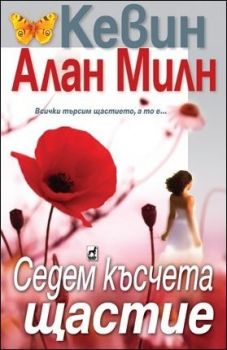 Седем късчета щастие - Кевин Милн - Плеяда - 9789544093525 - Онлайн книжарница Ciela | Ciela.com