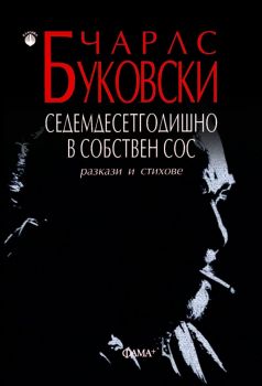 Седемдесетгодишно в собствен сос - Чарлс Буковски - Фама + - 9786191781355 - Онлайн книжарница Ciela | Ciela.com