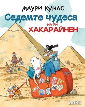 Седемте чудеса на света на г-н Хакарайнен - Маури Кунас - Дамян Яков - 9789545276316 - Онлайн книжарница Ciela | Ciela.com 