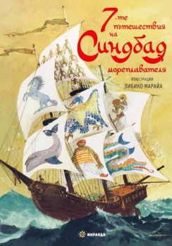 Седемте пътешествия на Синдбад мореплавателя - Миранда - 9786197659146 - Онлайн книжарница Сиела | Ciela.com