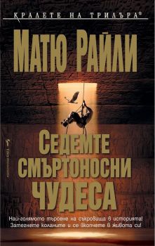 Седемте смъртоносни чудеса - Онлайн книжарница Сиела | Ciela.com