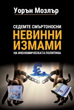 Седемте смъртоносни невинни измами на икономическата политика - Онлайн книжарница Сиела | Ciela.com