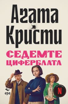 Седемте циферблата - предстоящо