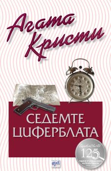 Седемте циферблата - Агата Кристи - Ера - Онлайн книжарница Ciela | Ciela.com