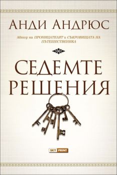 Седемте решения - Анди Андрюс - Skyprint - 9789543901197 - Онлайн книжарница Ciela | Ciela.com