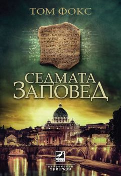 Седмата заповед - Том Фокс - Ибис - 9786191572243 - Онлайн книжарница Сиела | Ciela.com