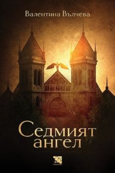 Седмият ангел - Онлайн книжарница Сиела | Ciela.com