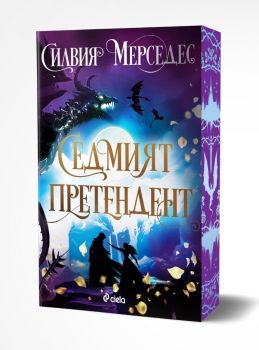 Седмият претендент - предстоящо