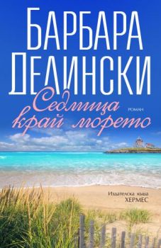 Седмица край морето - Барбара Делински - Хермес - 9789542620129 - Онлайн книжарница Ciela | Ciela.com