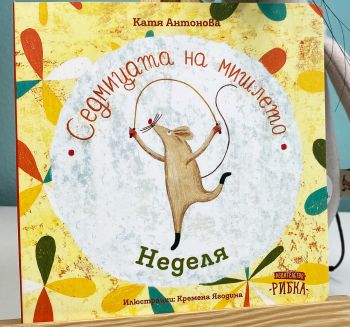 Седмицата на мишлето - Неделя - Онлайн книжарница Сиела | Ciela.com