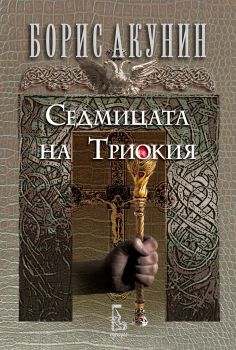 Седмицата на Триокия - Онлайн книжарница Сиела | Ciela.com