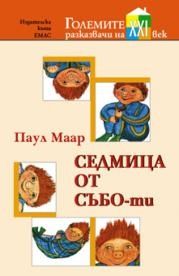 Седмица от Събо-ти - Паул Маар - Емас - онлайн книжарница Сиела - Ciela.com