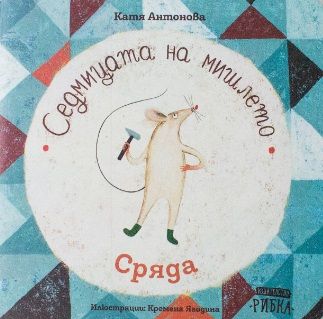 Седмицата на мишлето - Сряда - Катя Антонова - Рибка - 9786197131482 - онлайн книжарница Сиела - Ciela.com