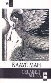 Седмият ангел - Клаус Ман - Black Flamingo - 9786197362923 - - Онлайн книжарница Ciela | Ciela.com