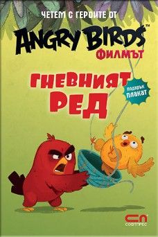 Angry Birds филмът: Гневният Ред