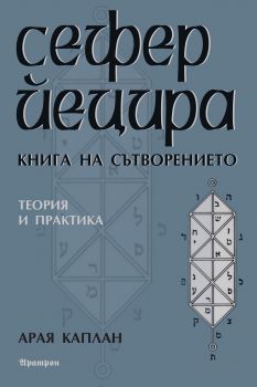 Сефер Йецира - Книга на сътворението - Аратрон - 9789546262790 - Онлайн книжарница Сиела | Ciela.com