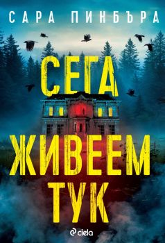 Сега живеем тук - Сара Пинбъра - Сиела - 9789542853862 - Онлайн книжарница Ciela | ciela.com 
