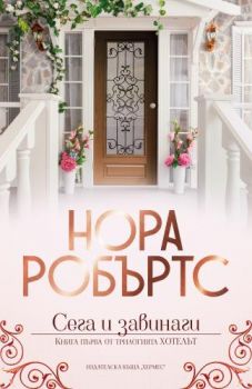 Сега и завинаги - книга 1 - Хотелът - Нора Робъртс - Хермес - 9789542620396 - Онлайн книжарница Ciela | Ciela.com