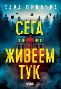 Сега живеем тук - Сара Пинбъра - Сиела - 9789542853862 - Онлайн книжарница Ciela | ciela.com