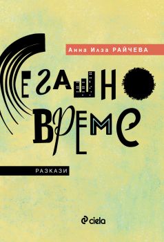 Сегашно време - предстоящо