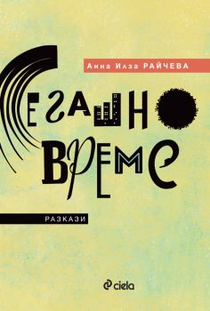 Сегашно време - предстоящо