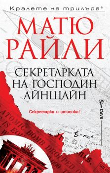 Секретарката на господин Айнщайн - Матю Райли - 9786190302582 - Бард - Онлайн книжарница Ciela | ciela.com