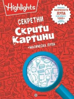 Секретни скрити картини + магическа лупа - Миранда - 9786197448351 - онлайн книжарница Сиела - Ciela.com