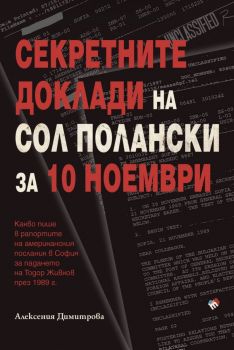 Секретните доклади на Сол Полански за 10 ноември - Алексения Димитрова - Труд - 9789543986194 - Онлайн книжарница Сиела | Ciela.com